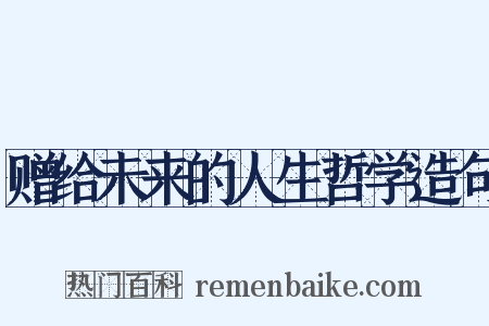 赠给未来的人生哲学造句是什么意思的图片